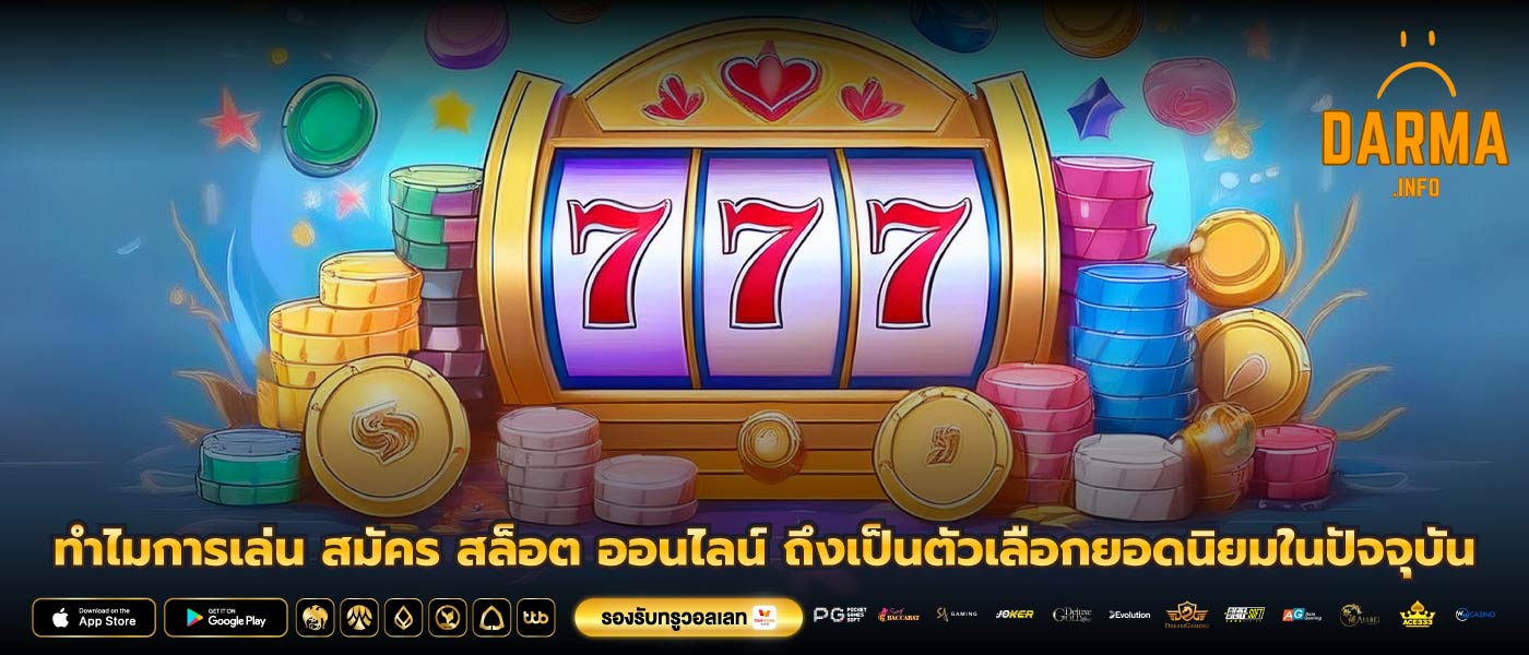 ทำไมการเล่น สมัคร สล็อต ออนไลน์ ถึงเป็นตัวเลือกยอดนิยมในปัจจุบัน