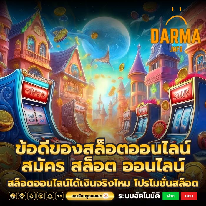 ข้อดีของสล็อตออนไลน์สมัคร สล็อต ออนไลน์สล็อตออนไลน์ได้เงินจริงไหม โปรโมชั่นสล็อต