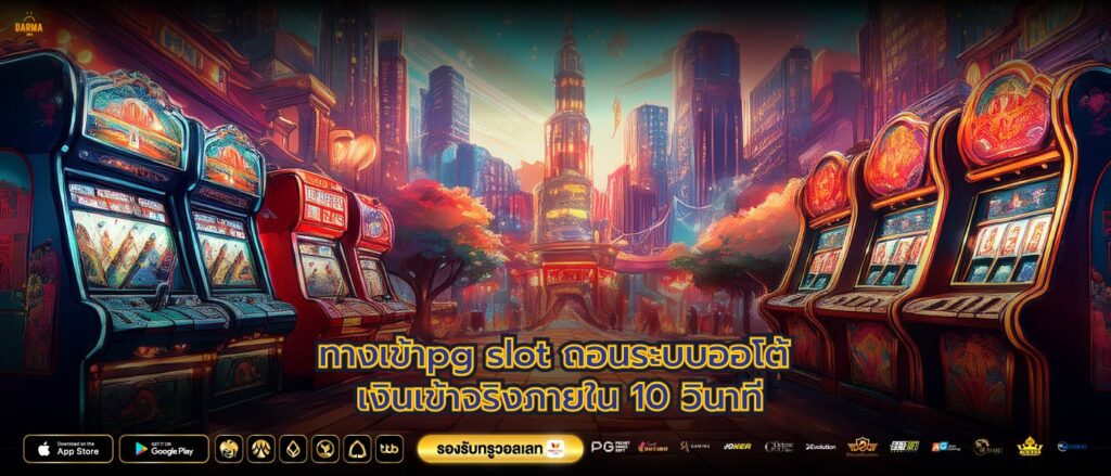 ทางเข้าpg slot ถอนระบบออโต้ เงินเข้าจริงภายใน 10 วินาที