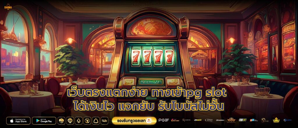 เว็บตรงแตกง่ายทางเข้าpg slot ได้เงินไว แจกยับ รับโบนัสไม่อั้น