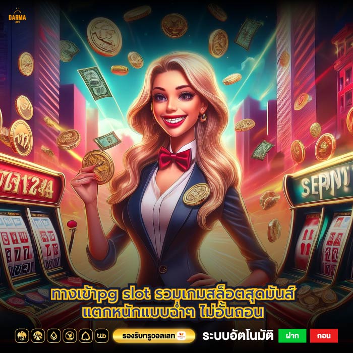 ทางเข้าpg slot รวมเกมสล็อตสุดมันส์แตกหนักแบบฉ่ำๆ ไม่อั้นถอน
