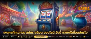เหตุผลที่คุณควร สมัคร สล็อต ออนไลน์ วันนี้ แจกฟรีเมื่อสมัครไง